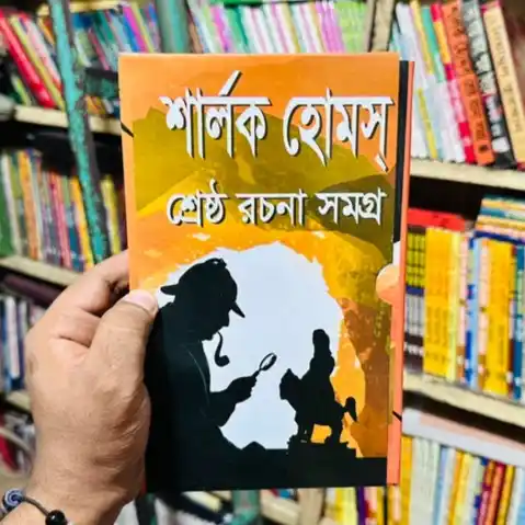 শার্লক হোমস শ্রেষ্ঠ রচনা সমগ্র : সবুজ আহম্মদ মুরসালিন - Sherlock Holmes Shreshtho Rochona Shomogro : Sobuj Ahmmed Mursalin